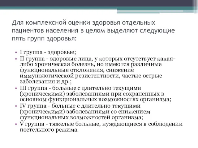 Для комплексной оценки здоровья отдельных пациентов населения в целом выделяют