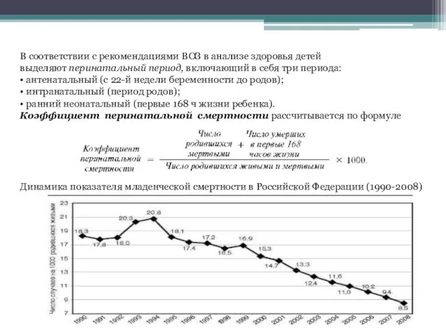 В соответствии с рекомендациями ВОЗ в анализе здоровья детей выделяют