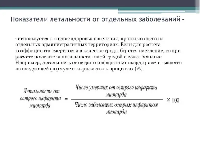 Показатели летальности от отдельных заболеваний - - используется в оценке