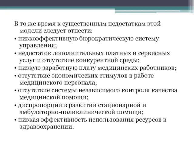 В то же время к существенным недостаткам этой модели следует