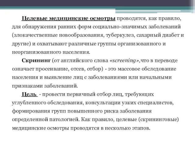 Целевые медицинские осмотры проводятся, как правило, для обнаружения ранних форм