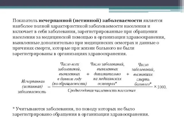 Показатель исчерпанной (истинной) заболеваемости является наиболее полной характеристикой заболеваемости населения