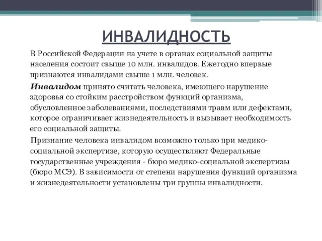 ИНВАЛИДНОСТЬ В Российской Федерации на учете в органах социальной защиты