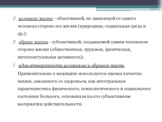 условиях жизни - объективной, не зависящей от самого человека стороне