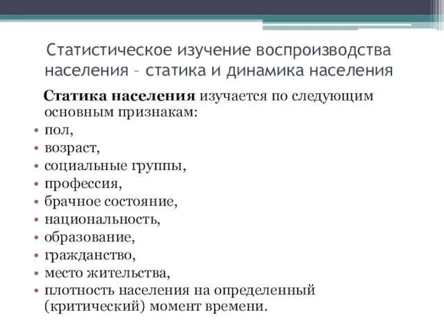 Статистическое изучение воспроизводства населения – статика и динамика населения Статика