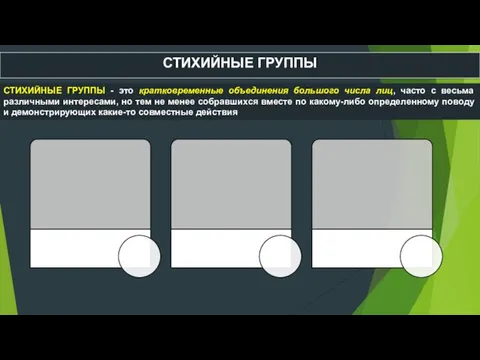 СТИХИЙНЫЕ ГРУППЫ СТИХИЙНЫЕ ГРУППЫ - это кратковременные объединения большого числа