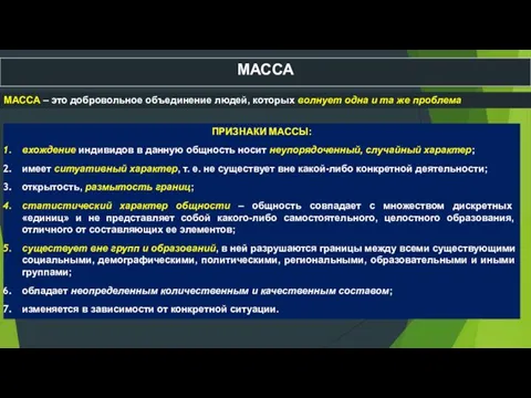 МАССА МАССА – это добровольное объединение людей, которых волнует одна