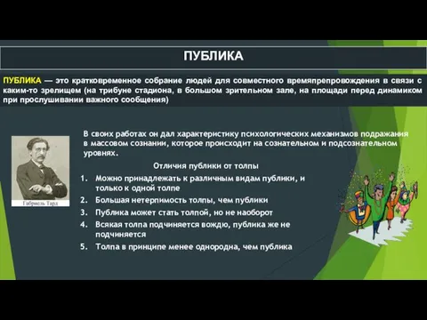 ПУБЛИКА ПУБЛИКА — это кратковременное собрание людей для совместного времяпрепровождения