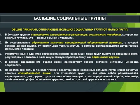 ОБЩИЕ ПРИЗНАКИ, ОТЛИЧАЮЩИЕ БОЛЬШИХ СОЦИАЛЬНЫХ ГРУПП ОТ МАЛЫХ ГРУПП: В