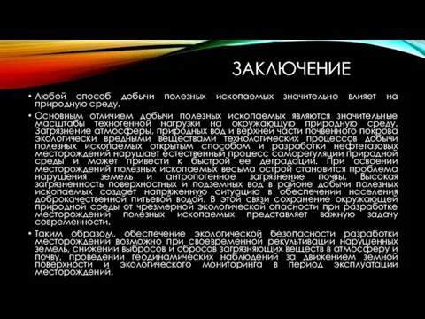 ЗАКЛЮЧЕНИЕ Любой способ добычи полезных ископаемых значительно влияет на природную