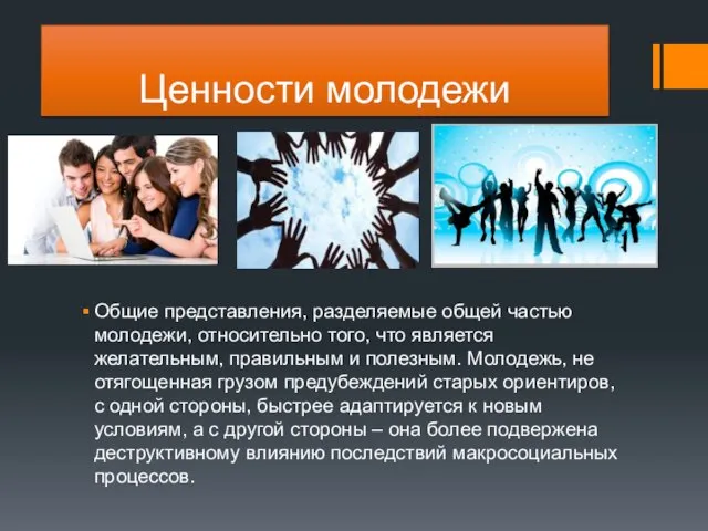 Ценности молодежи Общие представления, разделяемые общей частью молодежи, относительно того,