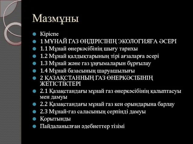 Мазмұны Кіріспе 1 МҰНАЙ ГАЗ ӨНДІРІСІНІҢ ЭКОЛОГИЯҒА ӘСЕРІ 1.1 Мұнай