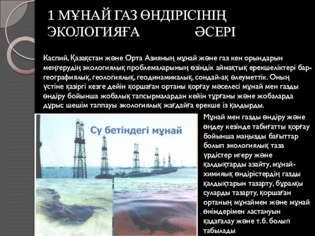 Каспий, Қазақстан және Орта Азияның мұнай және газ кен орындарын