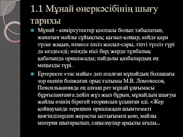 1.1 Мұнай өнеркәсібінің шығу тарихы Мұнай - көмірсутектер қоспасы болып