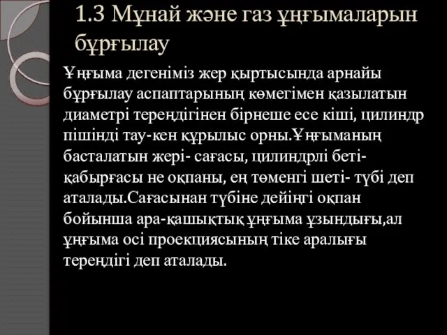 1.3 Мұнай және газ ұңғымаларын бұрғылау Ұңғыма дегеніміз жер қыртысында