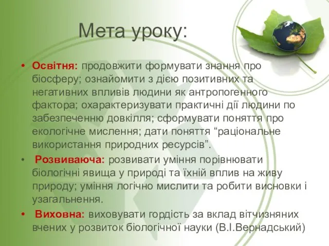 Мета уроку: Освітня: продовжити формувати знання про біосферу; ознайомити з