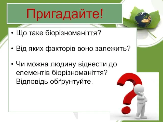 Пригадайте! Що таке біорізноманіття? Від яких факторів воно залежить? Чи