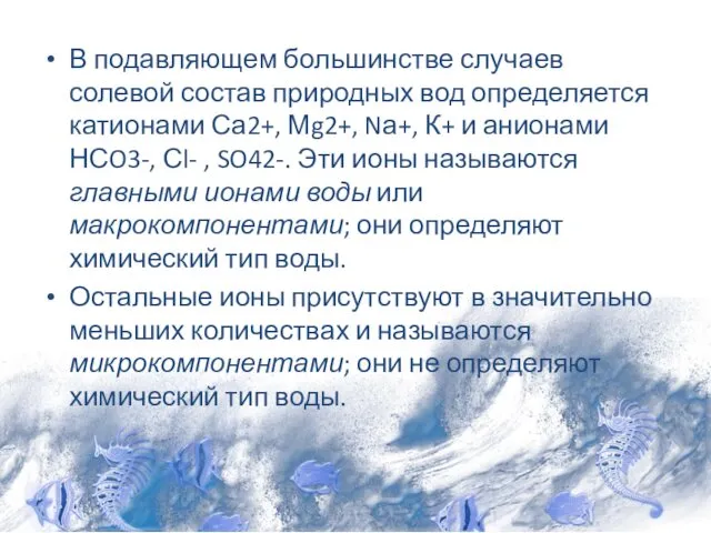 В подавляющем большинстве случаев солевой состав природных вод определяется катионами Са2+, Мg2+, Nа+,