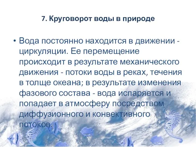 7. Круговорот воды в природе Вода постоянно находится в движении - циркуляции. Ее