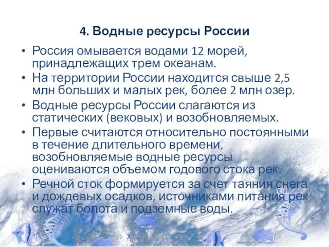 4. Водные ресурсы России Россия омывается водами 12 морей, принадлежащих трем океанам. На