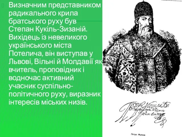 Визначним представником радикального крила братського руху був Степан Кукіль-Зизаній. Вихідець