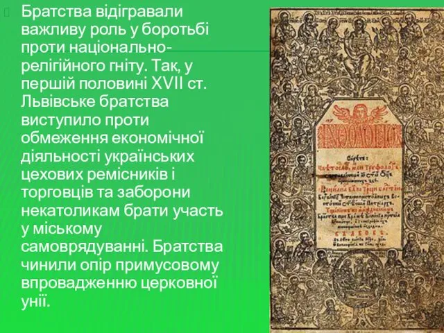 Братства відігравали важливу роль у боротьбі проти національно-релігійного гніту. Так,