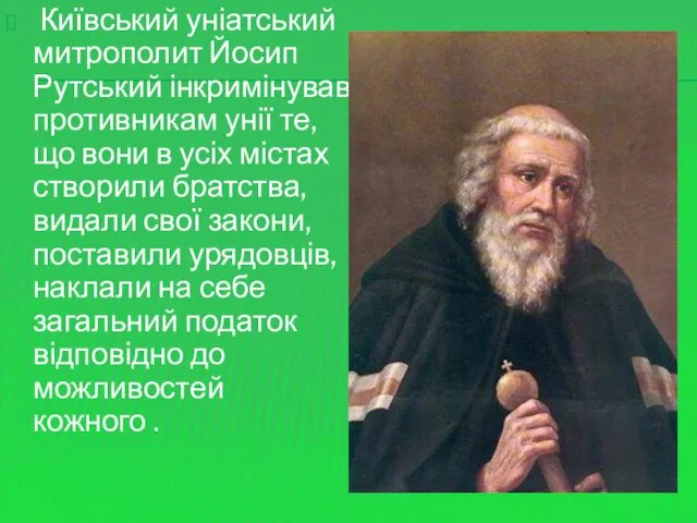 Київський уніатський митрополит Йосип Рутський інкримінував противникам унії те, що