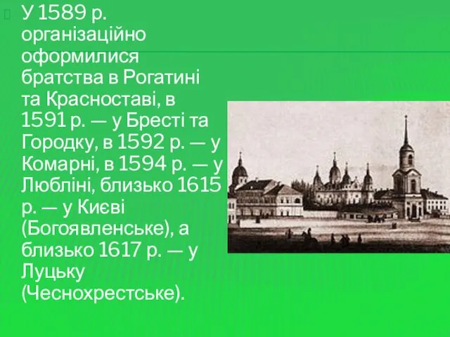 У 1589 р. організаційно оформилися братства в Рогатині та Красноставі,