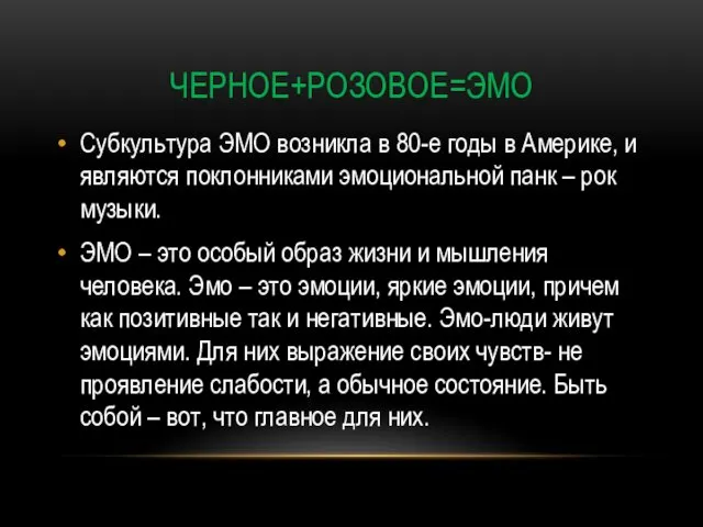 ЧЕРНОЕ+РОЗОВОЕ=ЭМО Субкультура ЭМО возникла в 80-е годы в Америке, и являются поклонниками эмоциональной