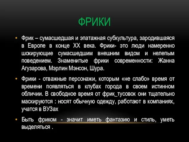 ФРИКИ Фрик – сумасшедшая и эпатажная субкультура, зародившаяся в Европе в конце ХХ