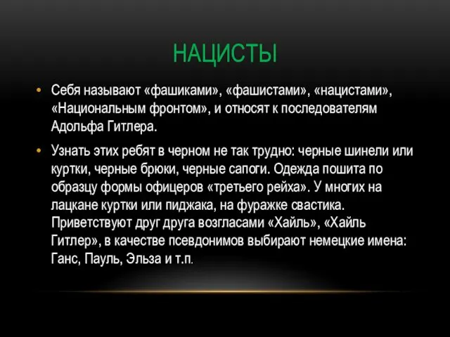 НАЦИСТЫ Себя называют «фашиками», «фашистами», «нацистами», «Национальным фронтом», и относят к последователям Адольфа