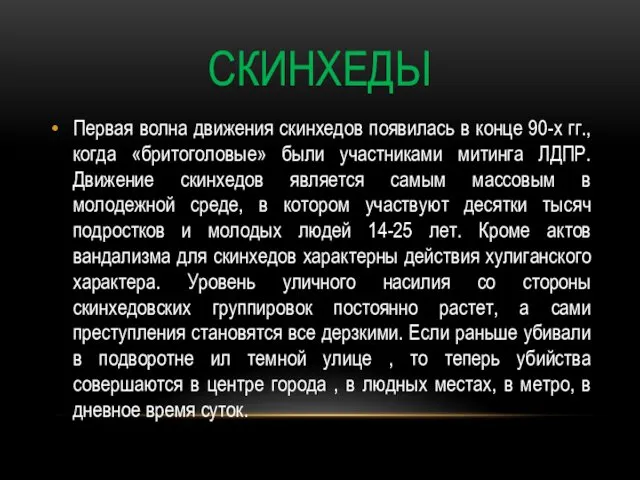 СКИНХЕДЫ Первая волна движения скинхедов появилась в конце 90-х гг., когда «бритоголовые» были