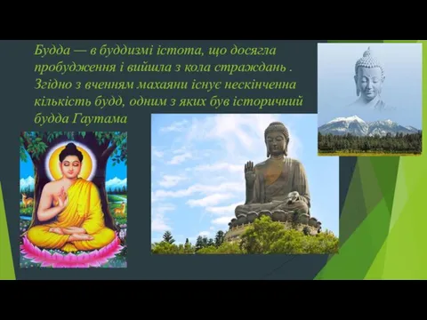 Будда — в буддизмі істота, що досягла пробудження і вийшла