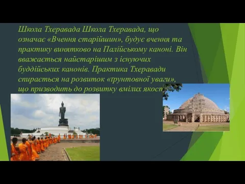 Школа Тхеравада Школа Тхеравада, що означає «Вчення старійшин», будує вчення