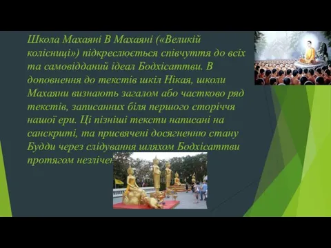 Школа Махаяні В Махаяні («Великій колісниці») підкреслюється співчуття до всіх