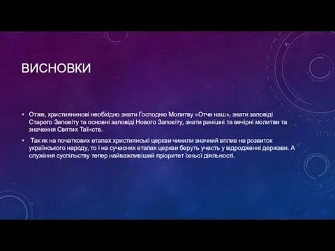 ВИСНОВКИ Отже, християнинові необхідно знати Господню Молитву «Отче наш», знати