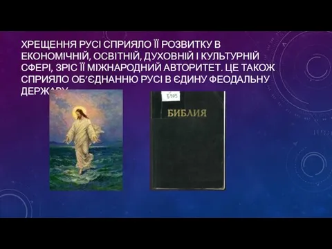 ХРЕЩЕННЯ РУСІ СПРИЯЛО ЇЇ РОЗВИТКУ В ЕКОНОМІЧНІЙ, ОСВІТНІЙ, ДУХОВНІЙ І