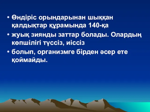 Өндiрiс орындарынан шыққан қалдықтар құрамында 140-қа жуық зиянды заттар болады.