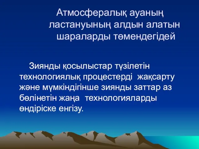 Атмосфералық ауаның ластануының алдын алатын шараларды төмендегiдей Зиянды қосылыстар түзiлетiн