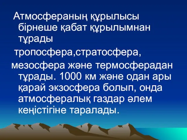 Атмосфераның құрылысы бiрнеше қабат құрылымнан тұрады тропосфера,стратосфера, мезосфера жəне термосферадан