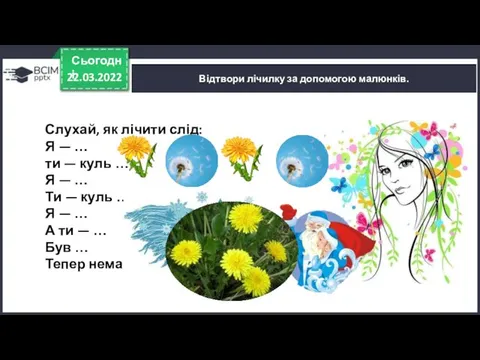 22.03.2022 Сьогодні Відтвори лічилку за допомогою малюнків. Слухай, як лічити