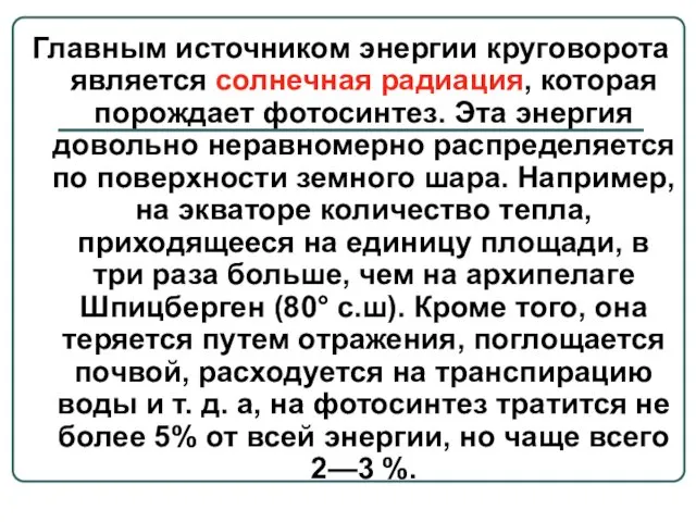 Главным источником энергии круговорота является солнечная радиация, которая порождает фотосинтез.