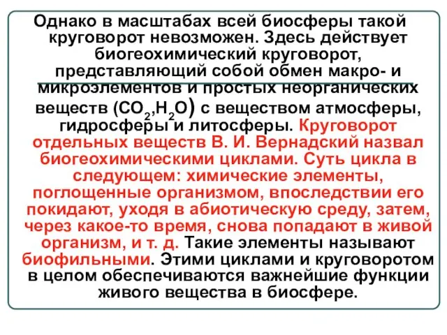 Однако в масштабах всей биосферы такой круговорот невозможен. Здесь действует