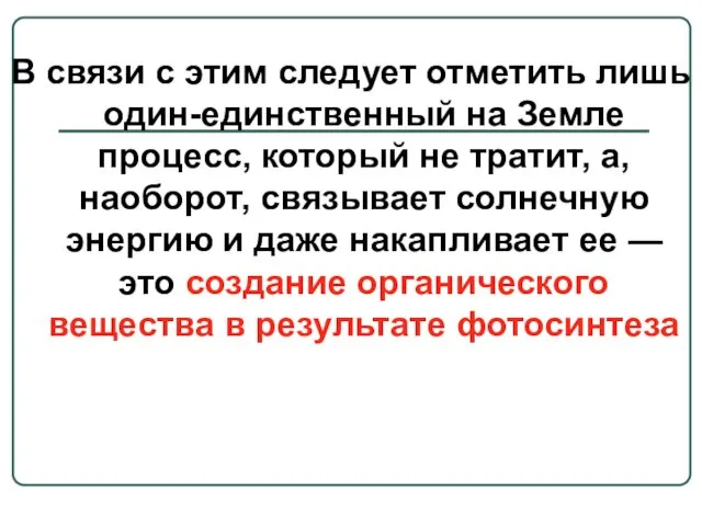 В связи с этим следует отметить лишь один-единственный на Земле