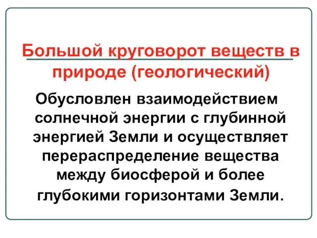 Большой круговорот веществ в природе (геологический) Обусловлен взаимодействием солнечной энергии