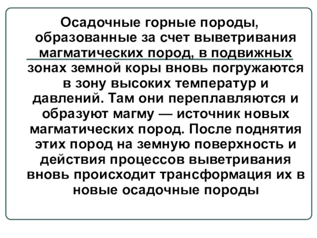 Осадочные горные породы, образованные за счет выветривания магматических пород, в