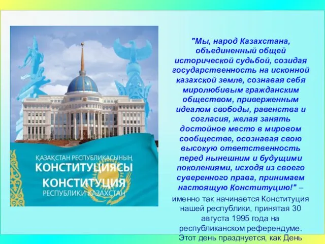 "Мы, народ Казахстана, объединенный общей исторической судьбой, созидая государственность на