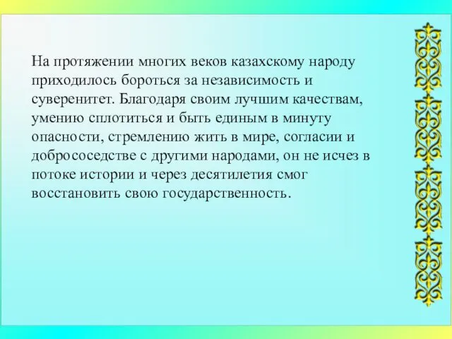 На протяжении многих веков казахскому народу приходилось бороться за независимость