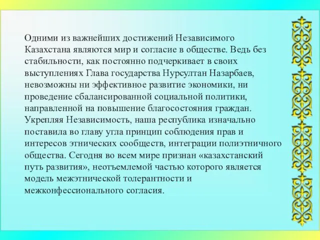 Одними из важнейших достижений Независимого Казахстана являются мир и согласие