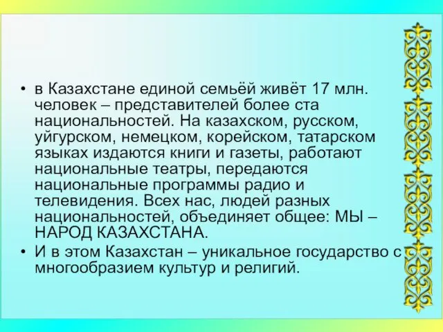 в Казахстане единой семьёй живёт 17 млн. человек – представителей